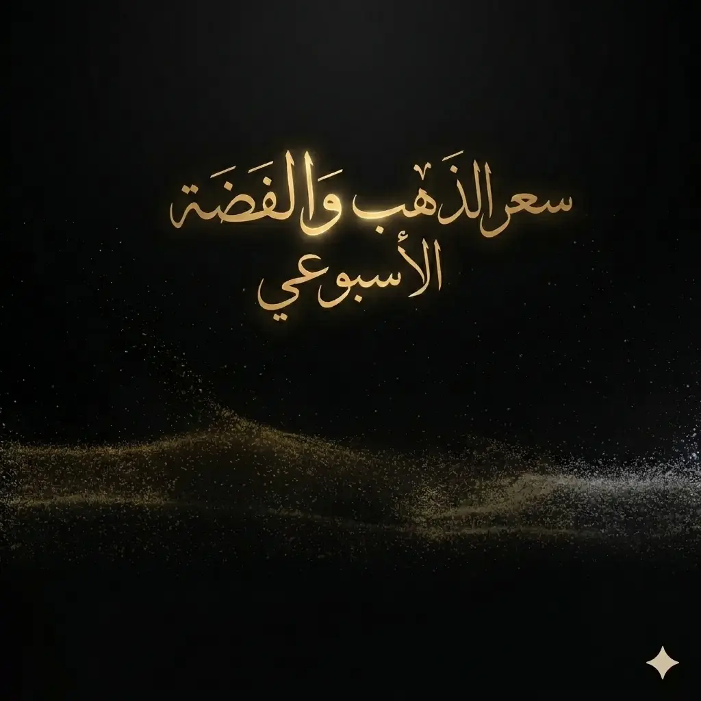 ملخص أسبوع الذهب والفضة: ١٢ – ١٦ مايو ٢٠٢٦
