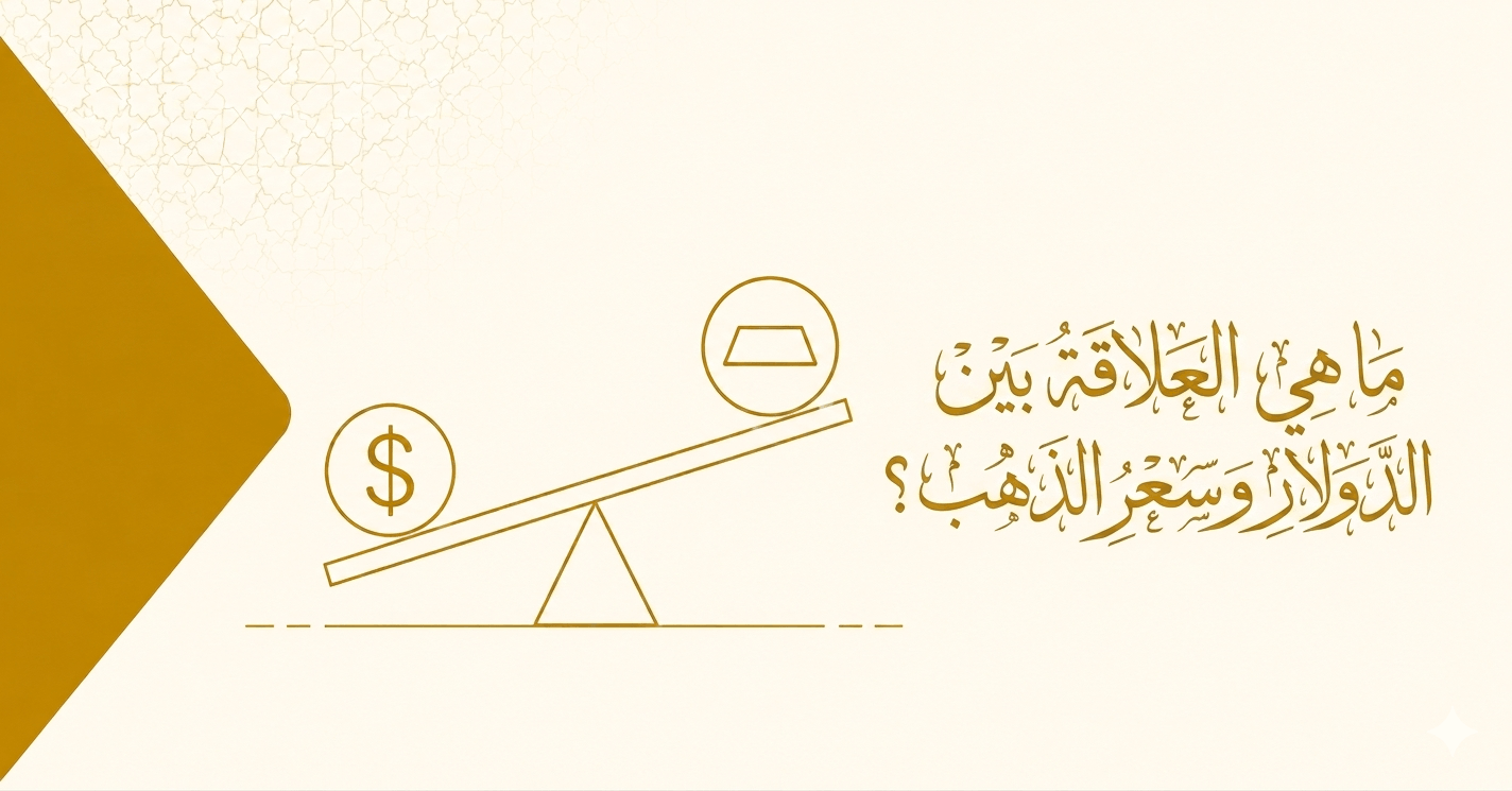 العلاقة بين الدولار وسعر الذهب