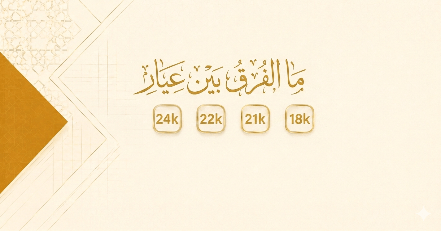 الفرق بين عيار 18 و21 و22 و24