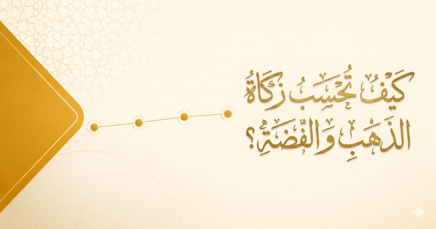 كيف تحسب زكاة الذهب والفضة؟