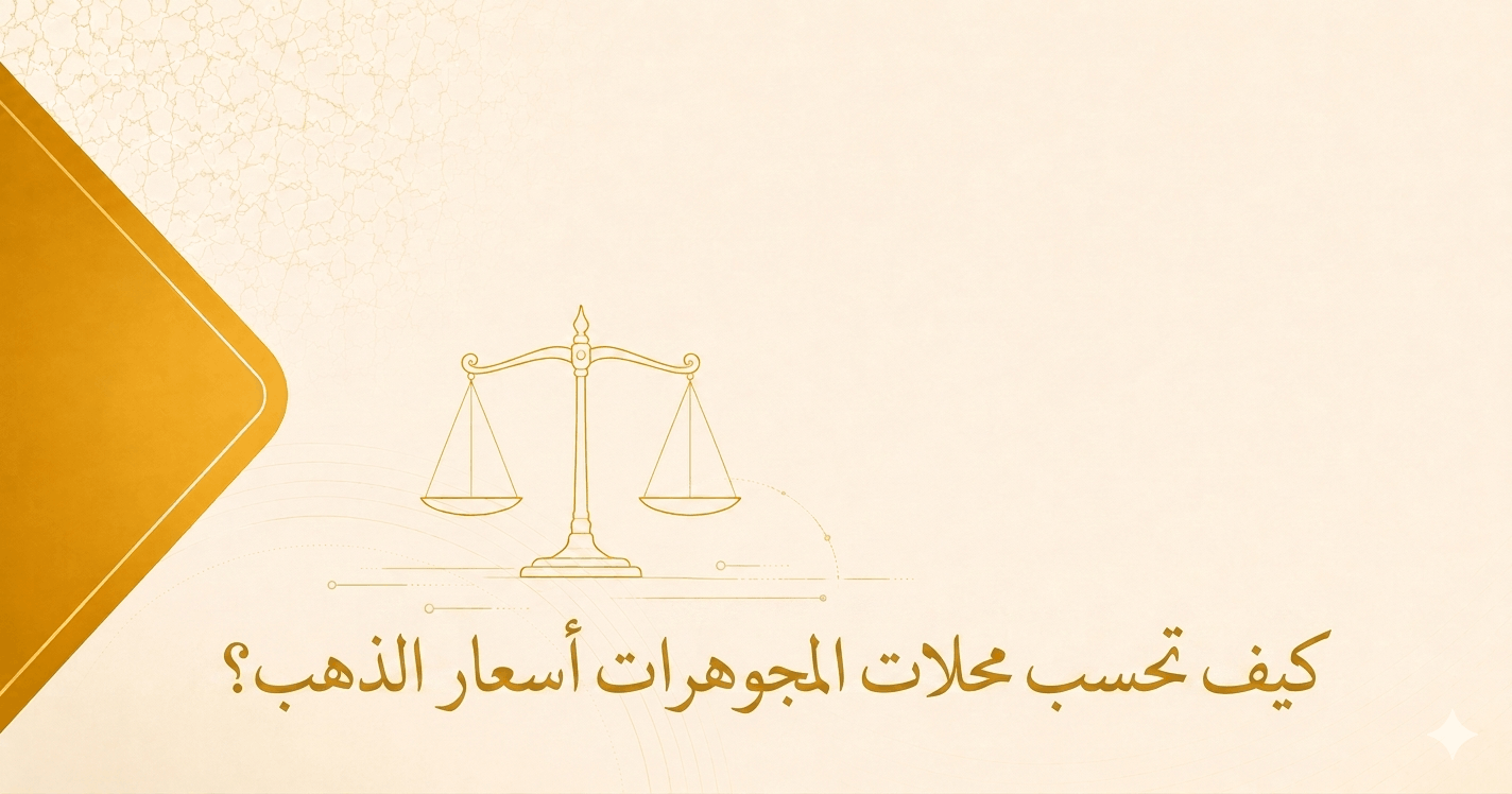 كيف تحسب محلات المجوهرات أسعار الذهب؟