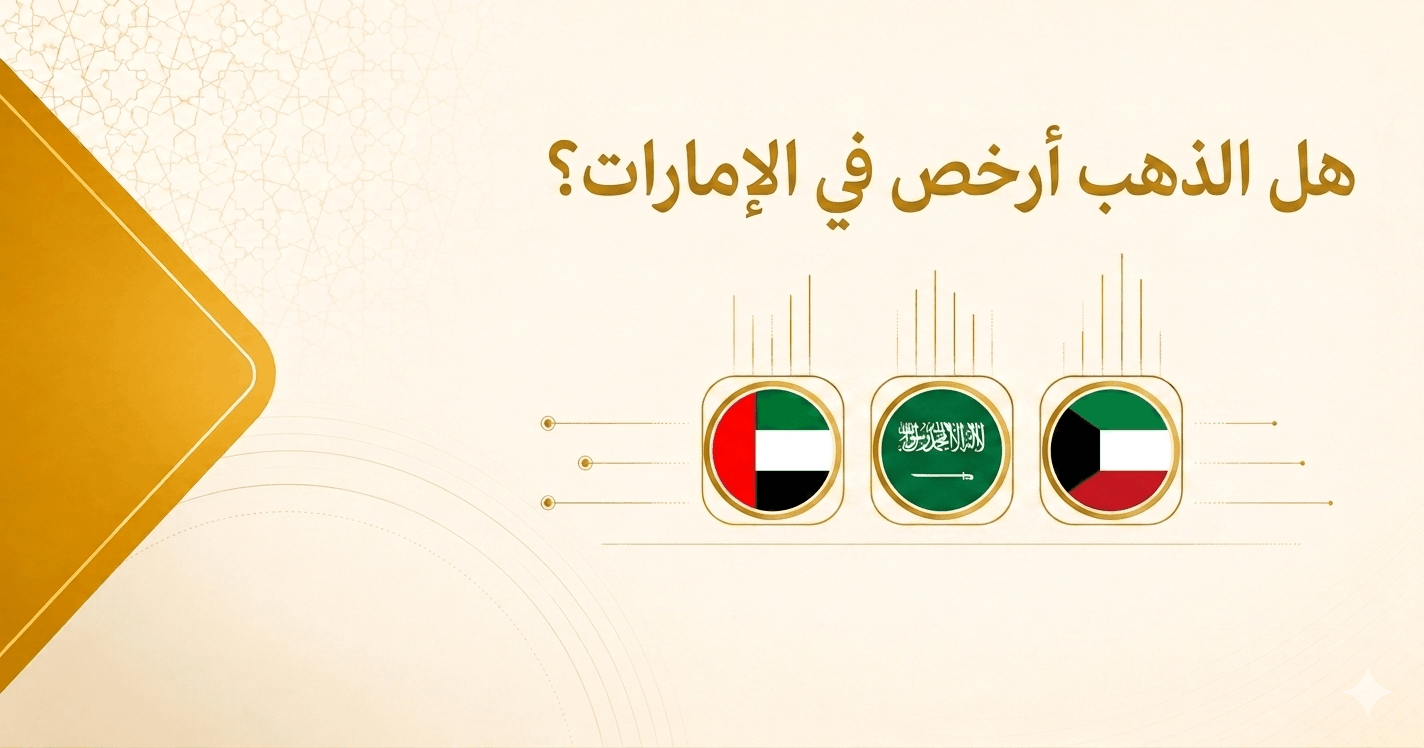 هل الذهب أرخص في الإمارات من السعودية والكويت؟