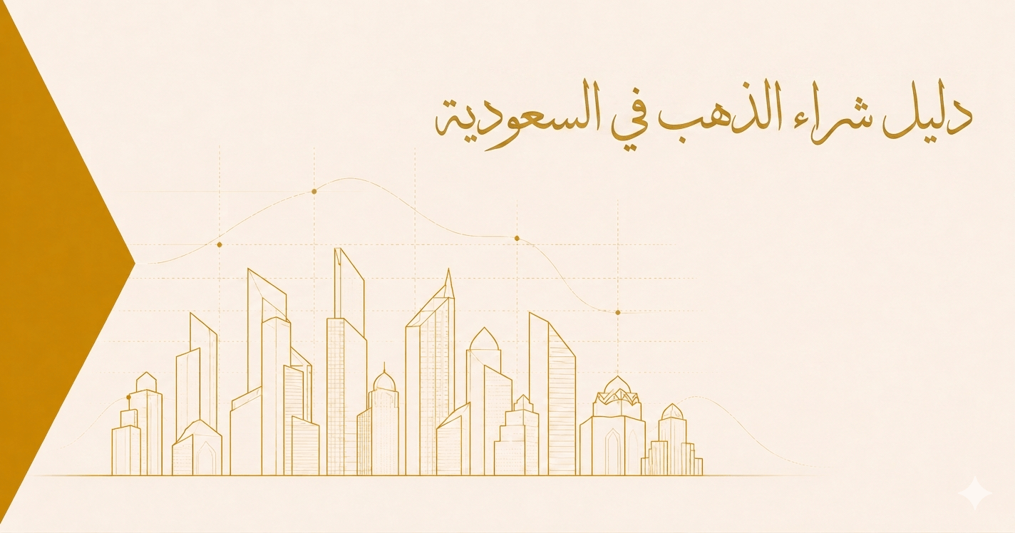 دليل شراء الذهب في السعودية