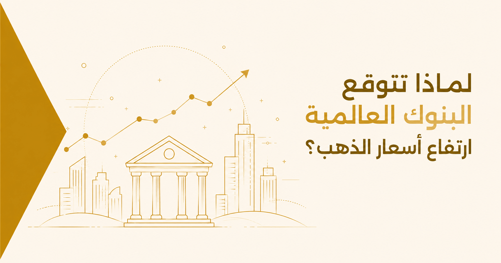 لماذا تتوقع بعض البنوك بقاء الذهب مرتفعاً؟