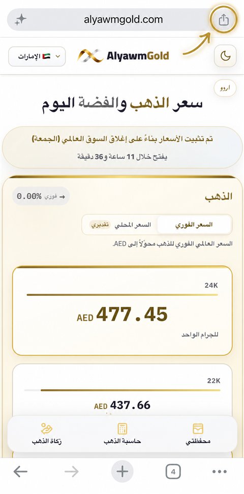 رمز المشاركة في Chrome على آيفون