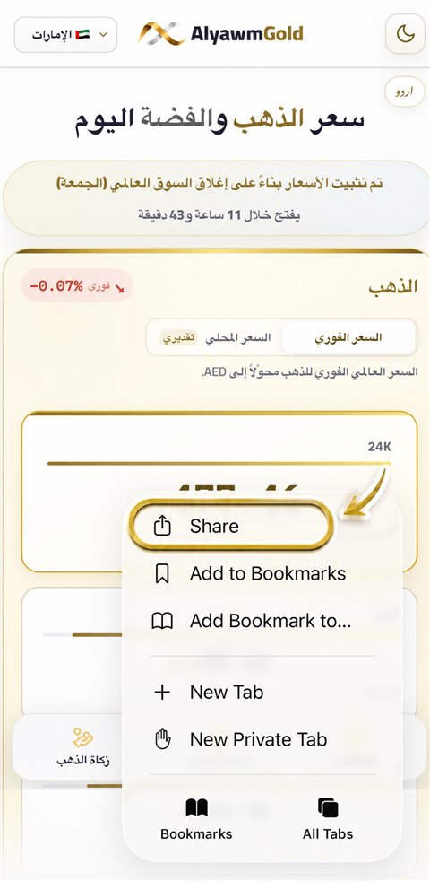 اختيار مشاركة في Safari