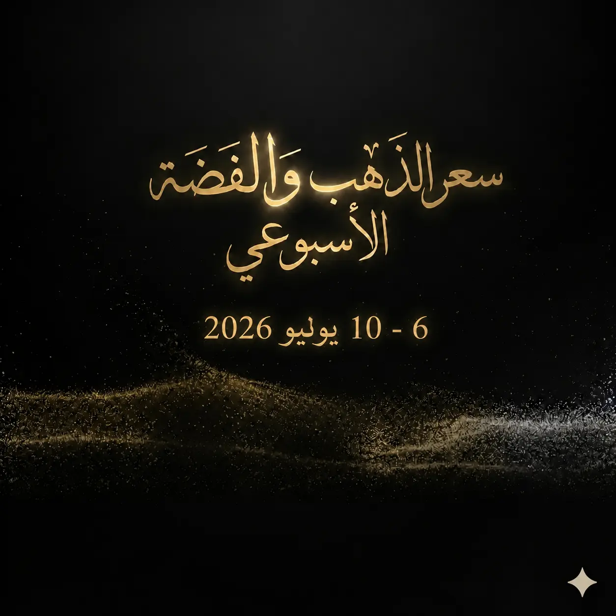 ملخص أسبوع الذهب والفضة: ٦ – ١٠ يوليو ٢٠٢٦